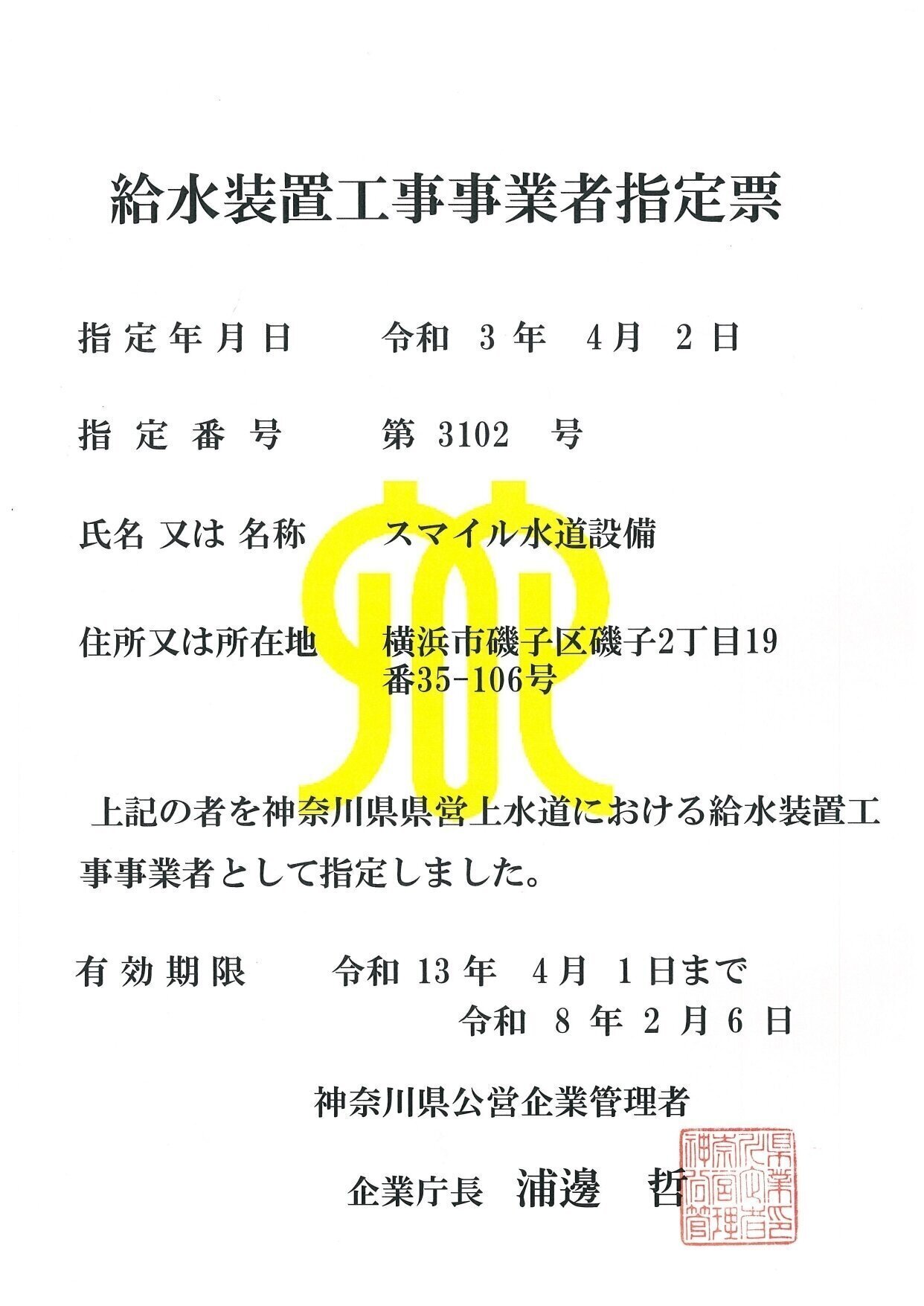 神奈川県給水装置工事事業者