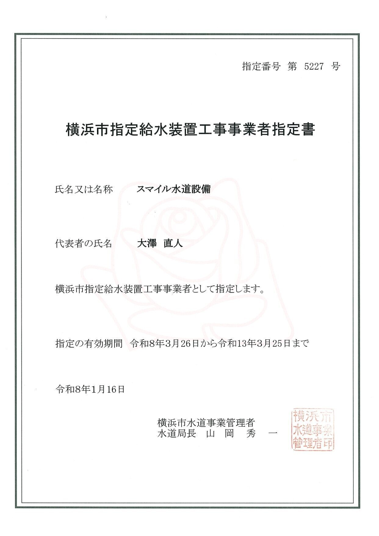 横浜市指定給水装置工事事業者