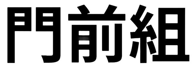 門前組