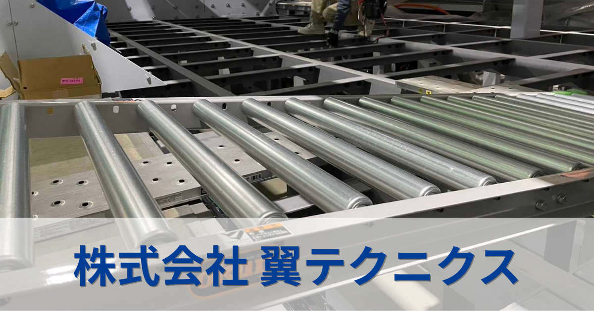 株式会社翼テクニクス | 設備据付・自動化設備・設備改造なら四日市市の翼テクニクス