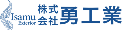 勇工業について
