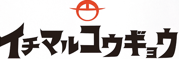 株式会社一円工業