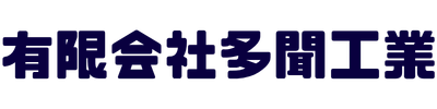 有限会社 多聞工業