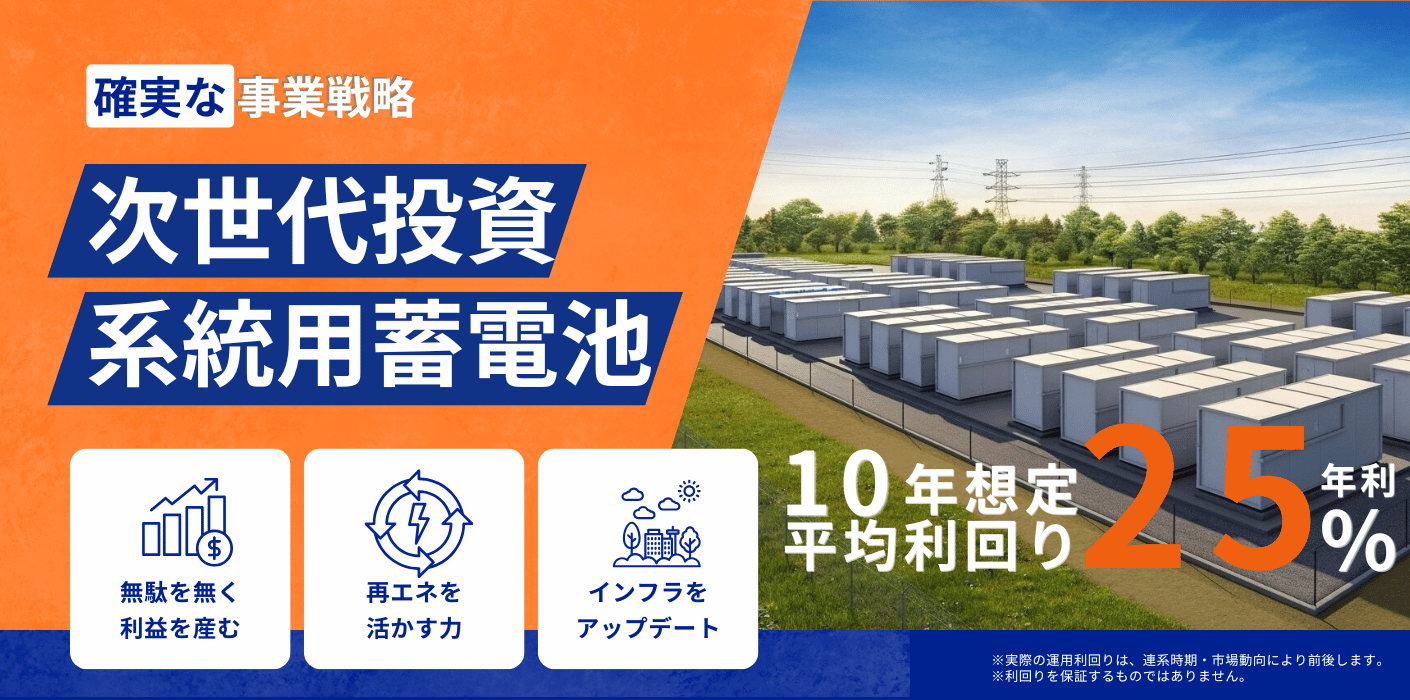 系統用蓄電池 | 設置費無料の産業用自家消費型太陽光はアレックス