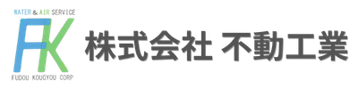 株式会社 不動工業