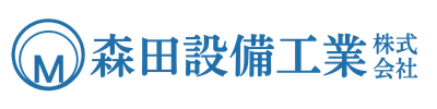 森田設備工業 株式会社