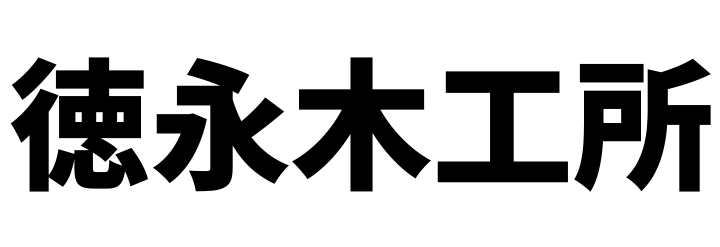 合同会社徳永木工所