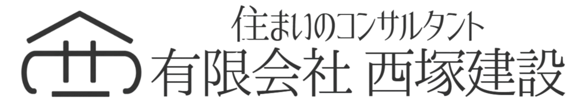 有限会社 西塚建設