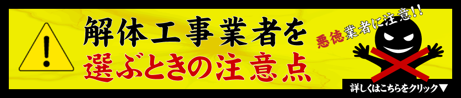 解体業者を選ぶときの注意点