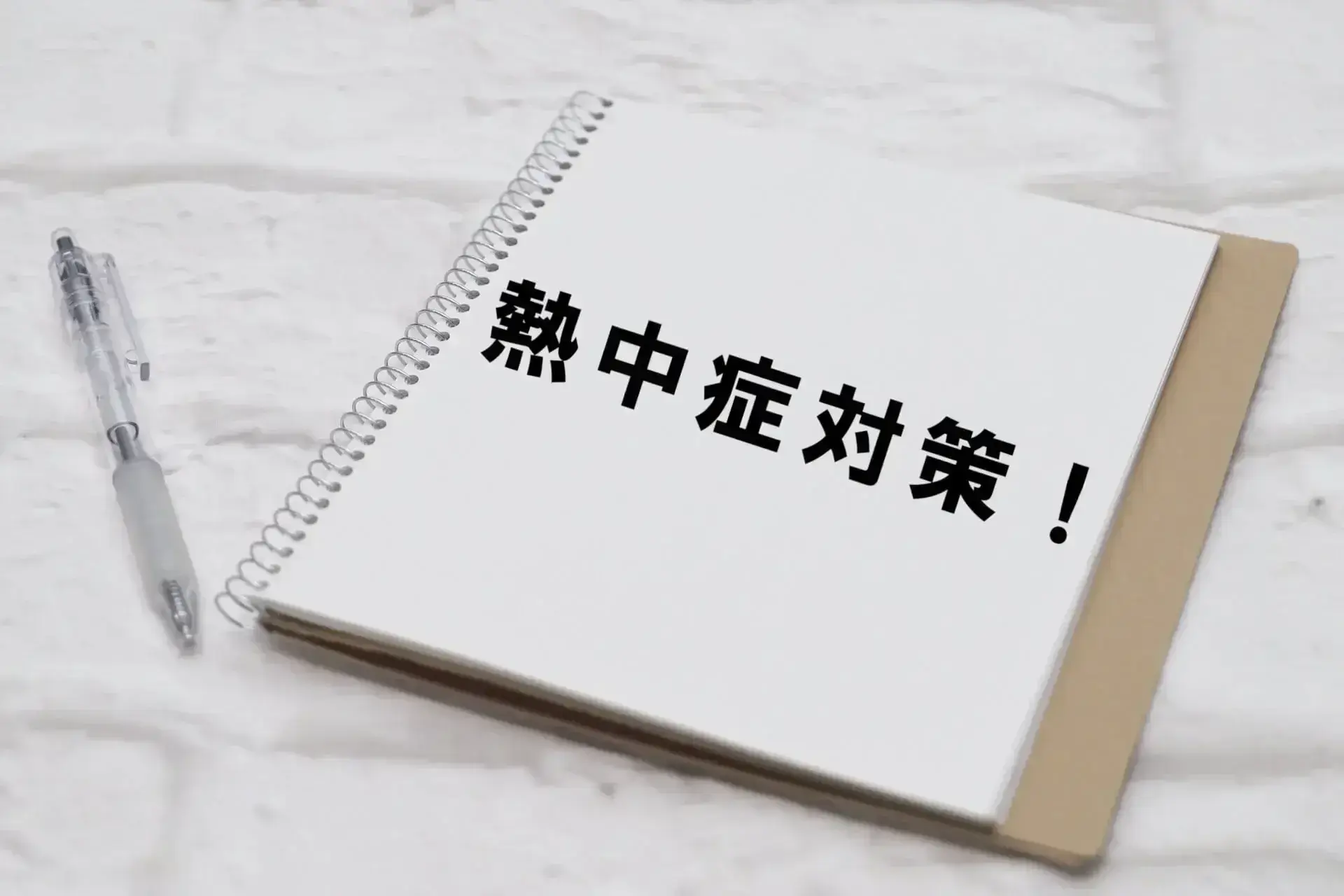 注意書きの横に置かれたペン