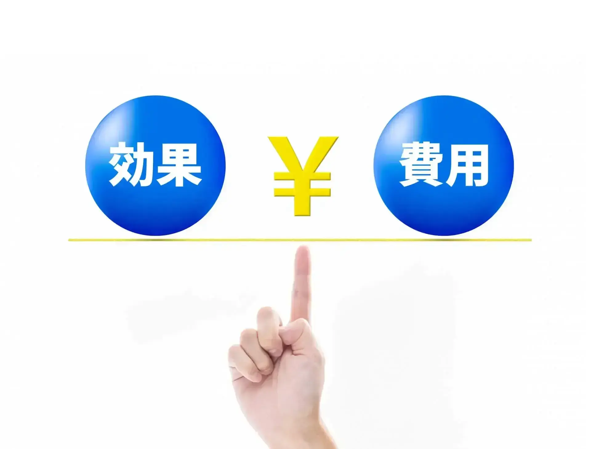 指で指すコストと効果のバランス