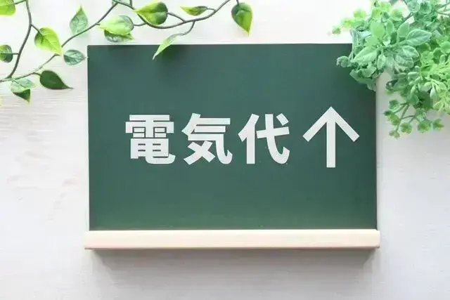 電気代の上昇を示す黒板サイン