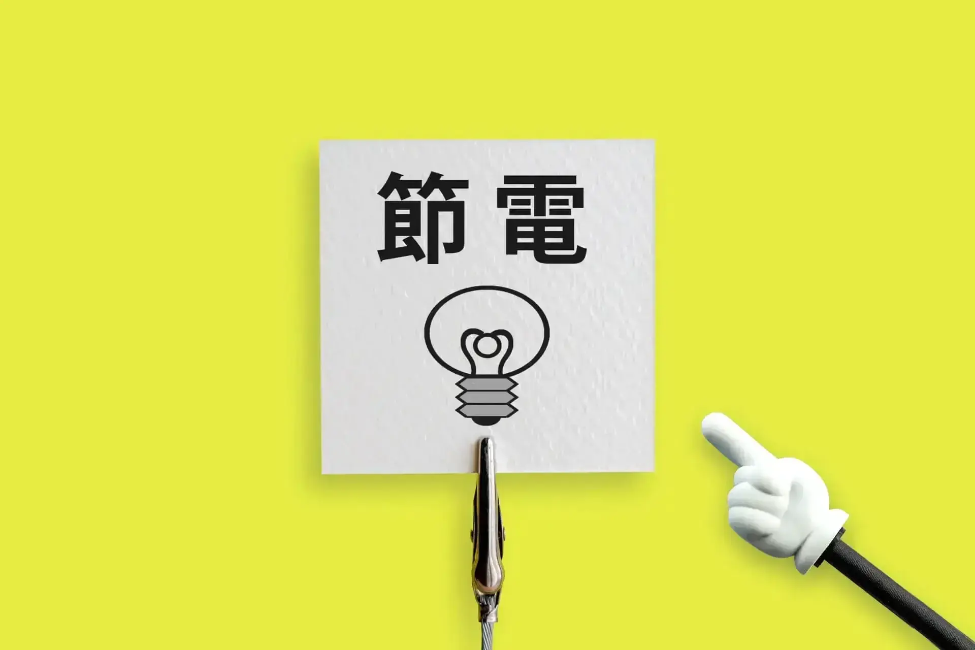 節電を示す電球とプラグ