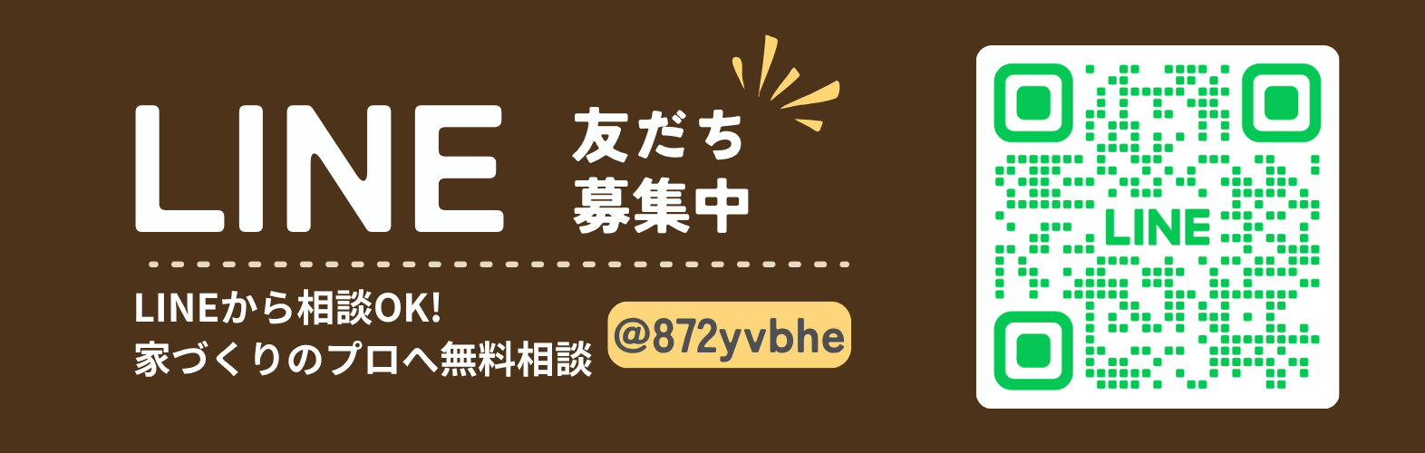 ワタヨシ建設の公式LINE
