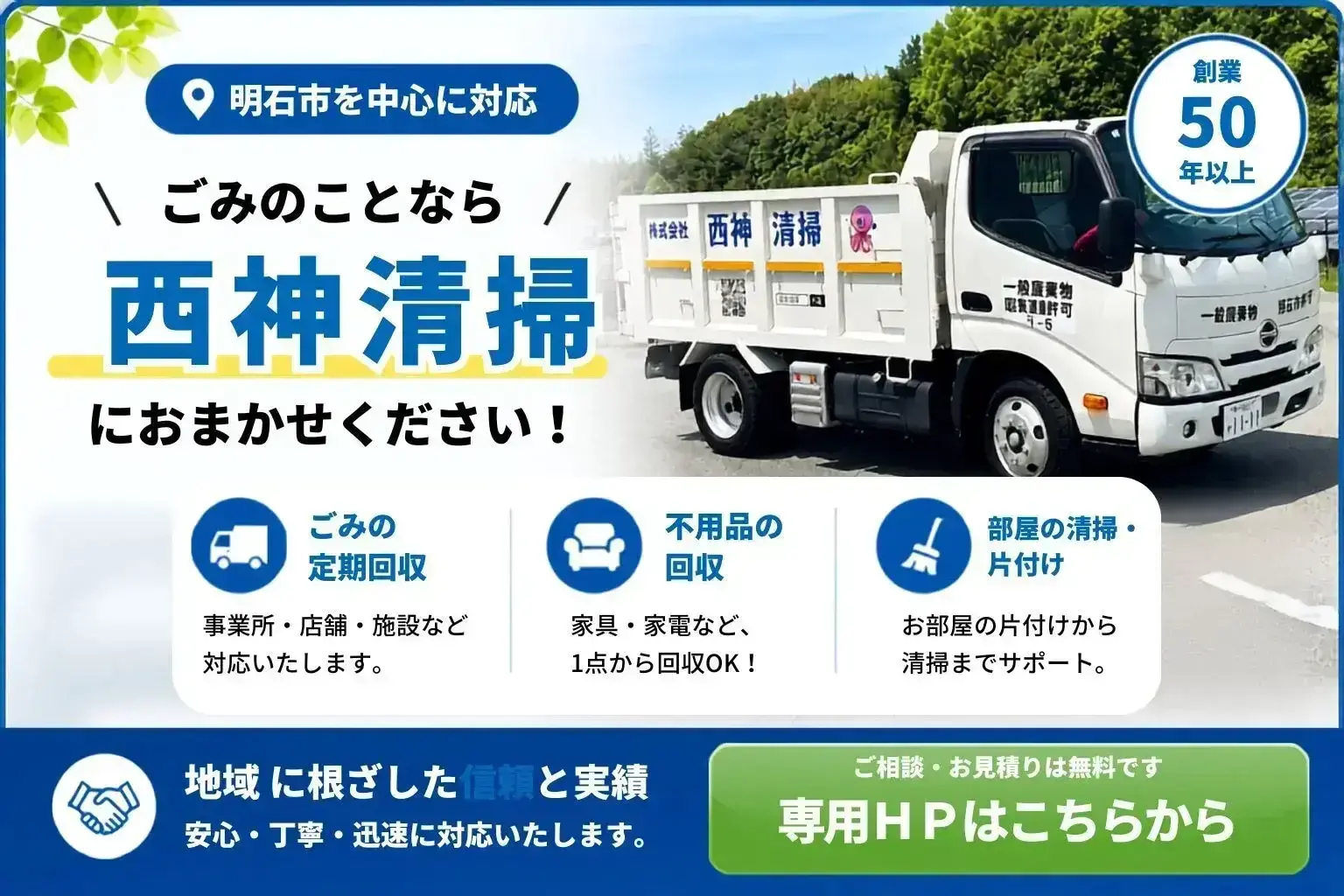 明石でごみ収集、店舗のごみ、事業ごみ、お片付けなら西神清掃にお任せください。