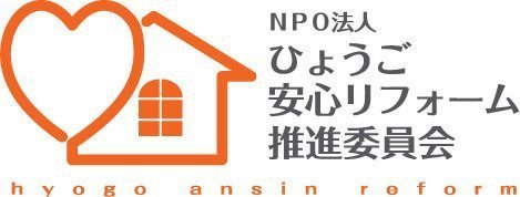 ひょうご安心リフォーム推進委員会